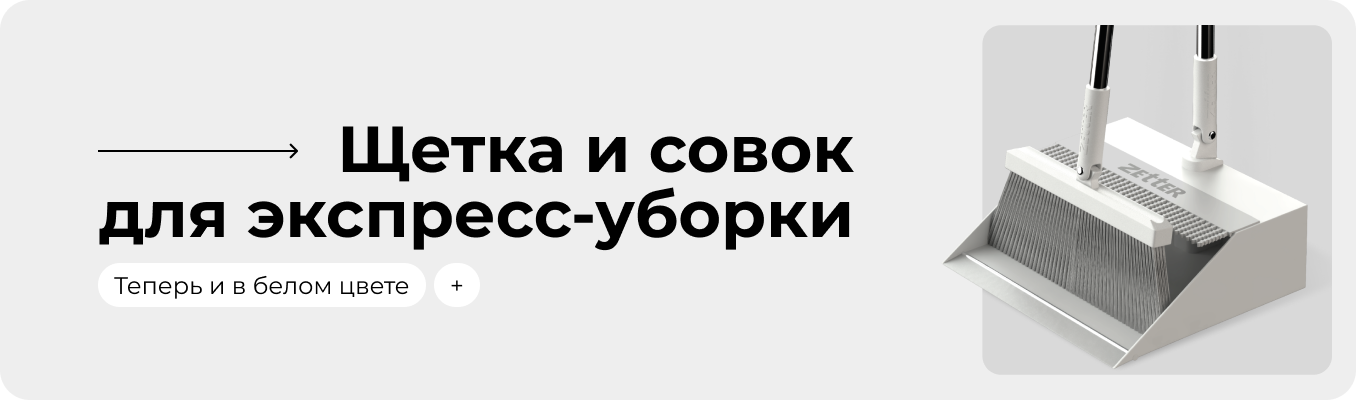 Zetter — производитель товаров для быстрой и эффективной уборки